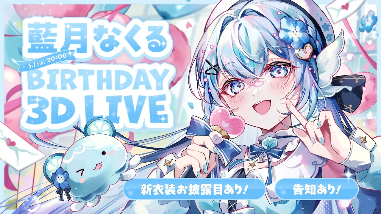 🩵藍月なくるBIRTHDAY 3D LIVE🩵 #藍月なくる生誕祭2026