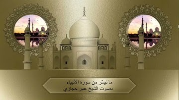 ما تيسّر من سورة الأنبياء عشاء الإثنين ١٨ ربيع الأول ١٤٤٥ هـ من مسجد باعقيل في المدينة المنوّرة