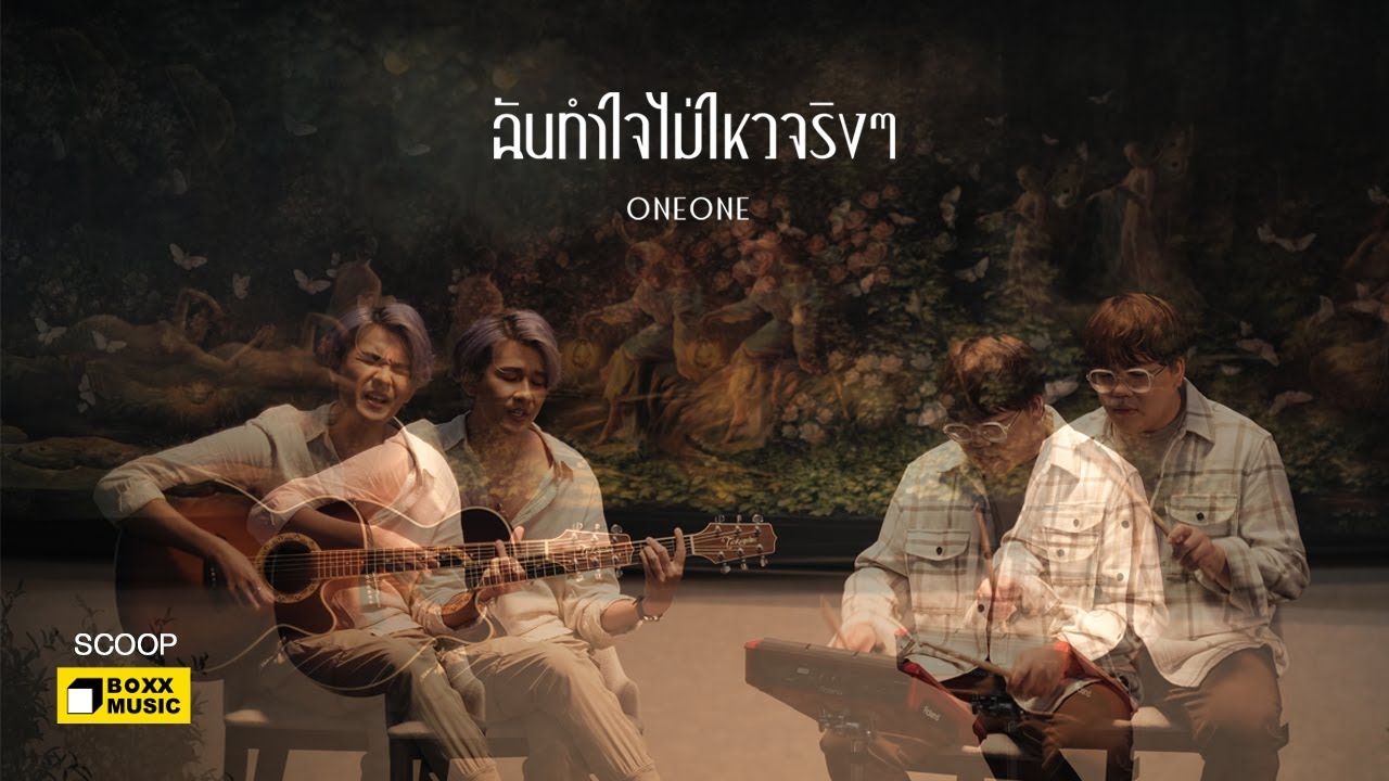 ฉันทำใจไม่ไหวจริงๆ - ONEONE [ SCOOP : HOUSE OF TEARS ]