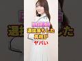 田村真佑が選抜落ちした真相がヤバい　#アイドル #雑学 #田村真佑 #乃木坂46
