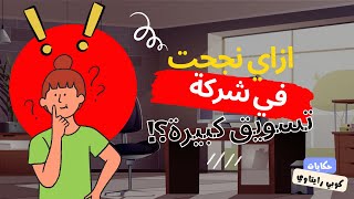 كيف نجحت في شركة تسويق كبيرة في مجال صناعة المحتوى - حكاية 2 (حكايات كوبي رايتاوي) screenshot 2
