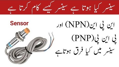 PNP Sensor || NPN Sensor in urdu || Difference Between PNP and NPN Sensor || Sensor Kia hota hai