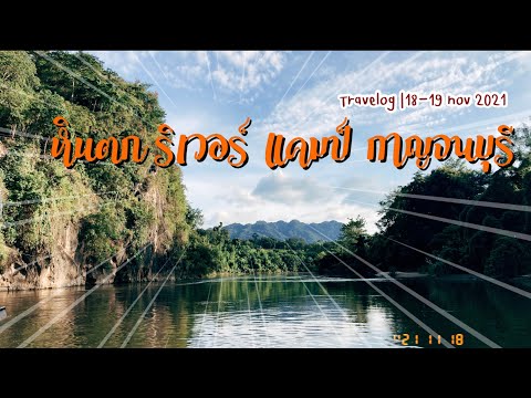 Travelog | หินตก ริเวอร์ แคมป์ กาญจนบุรี