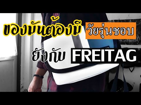 แกะกล่องรีวิวกับกระเป๋าสุดแนวยังกับ FREITAG
