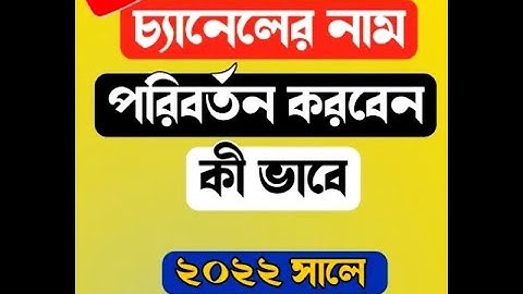 How to change YouTube Channel Name Bangla Tutorial 2022