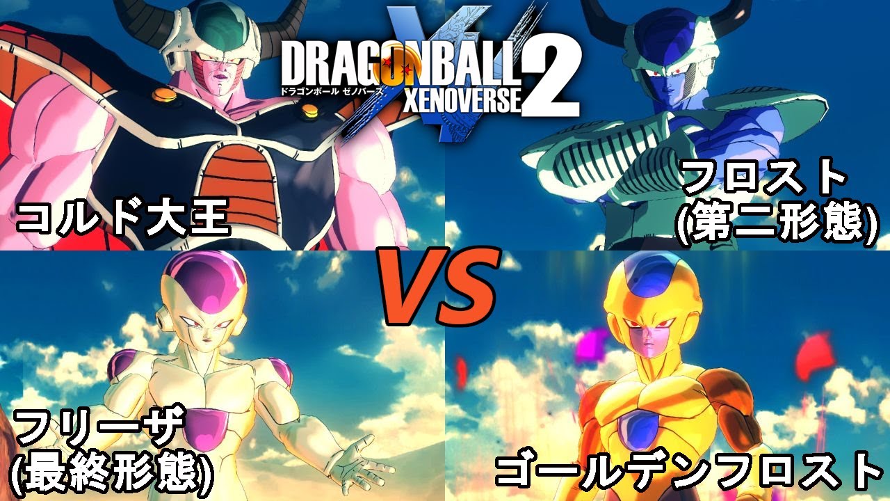 ドラゴンボールゼノバース2 超邪悪龍編17 コルド大王&フリーザ(最終
