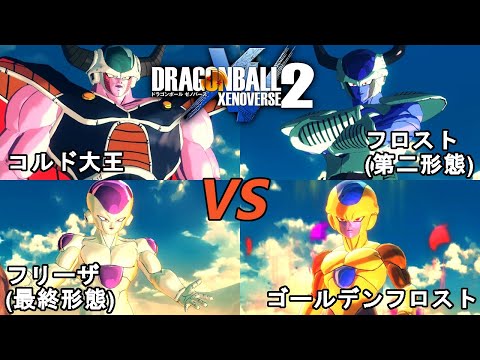 ドラゴンボールゼノバース2 超邪悪龍編17 コルド大王&フリーザ(最終