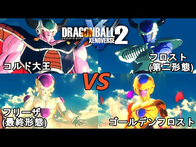 ドラゴンボールゼノバース2 超邪悪龍編17 コルド大王&フリーザ(最終