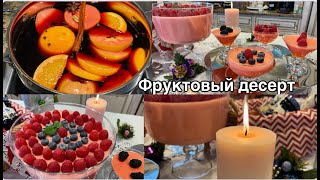 Легкий десерт к Новогоднему столу! И Глинтвейн !#кухня  #рецепт #простойрецепт