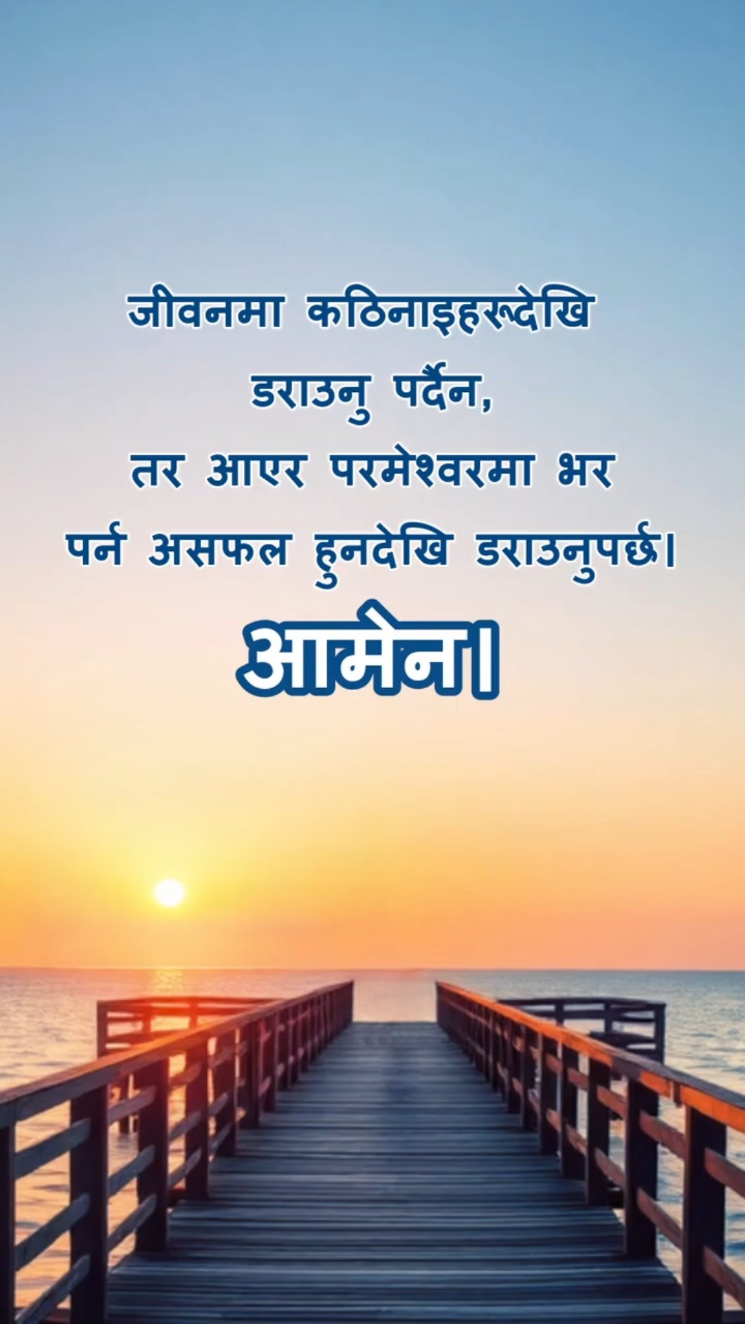 जीवनमा कठिनाइहरूदेखि डराउनु पर्दैन,तर आएर परमेश्‍वरमा भर पर्न असफल हुनदेखि डराउनुपर्छ।आमेन।