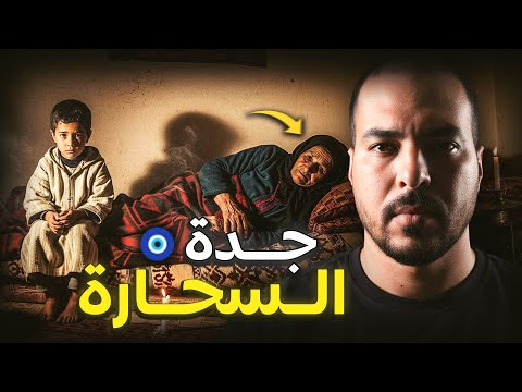 اللهم إني بلغت القصة لي ممنوع تعاود سحر خطير فدار مغربية 