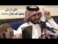 علي الراشد يحلها ألف حلال سمرة الصخامه 2022