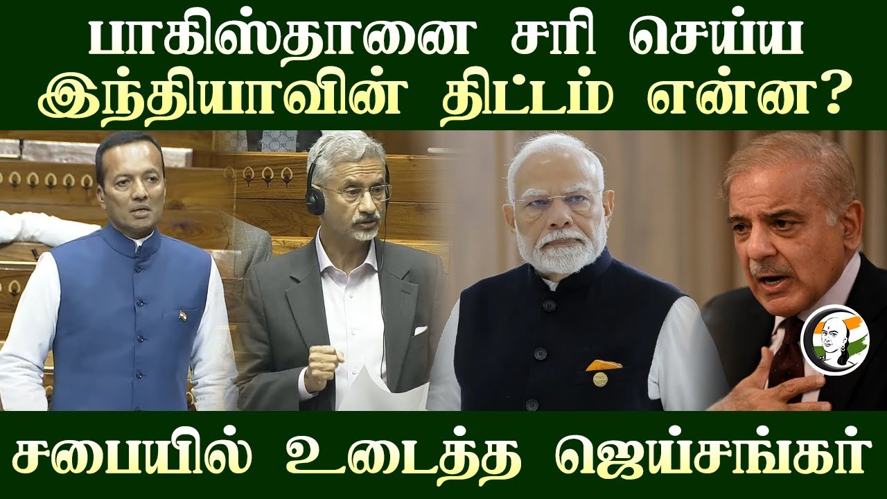 பாகிஸ்தானை சரி செய்ய இந்தியாவின் திட்டம் என்ன?  சபையில் உடைத்த Jaishankar