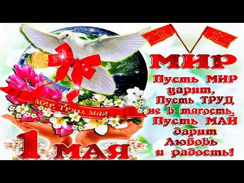 САМОЕ КРАСИВОЕ ПОЗДРАВЛЕНИЕ С 1 МАЯ! МУЗЫКАЛЬНАЯ ВИДЕО ОТКРЫТКА НА 1 МАЯ! С ПРАЗДНИКОМ МИРА! - Смотреть видео с Ютуба без ограничений