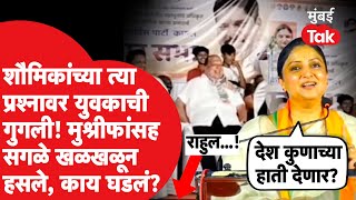 Kolhapur Lok Sabha: मंडलिक यांच्यासाठी सभा,शौमिका महाडिक यांचा प्रश्न,उत्तर येताच हशा| Hasan Mushrif