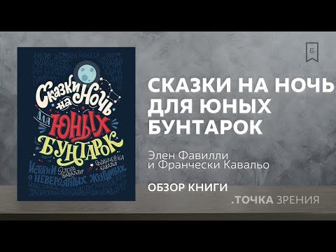 «Сказки на ночь для юных бунтарок» (Элен Фавилли и Франчески Кавальо) | Обзор книги