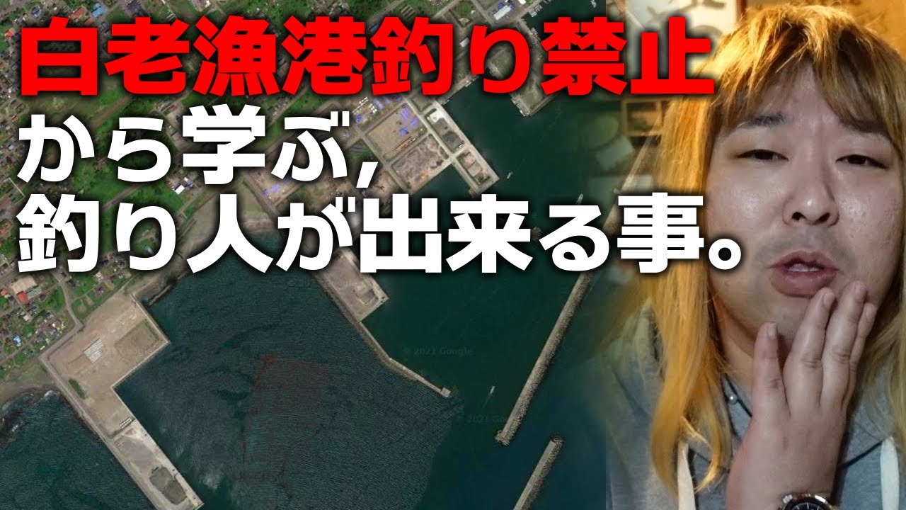 白老港釣り禁止から学ぶ 釣り人が今後できる事 Youtube 白老港釣り禁止から学ぶ 釣り人が今後できる事 Youtube