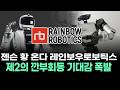 젠슨 황 온다 레인보우로보틱스, 제2의 깐부회동 기대감 폭발