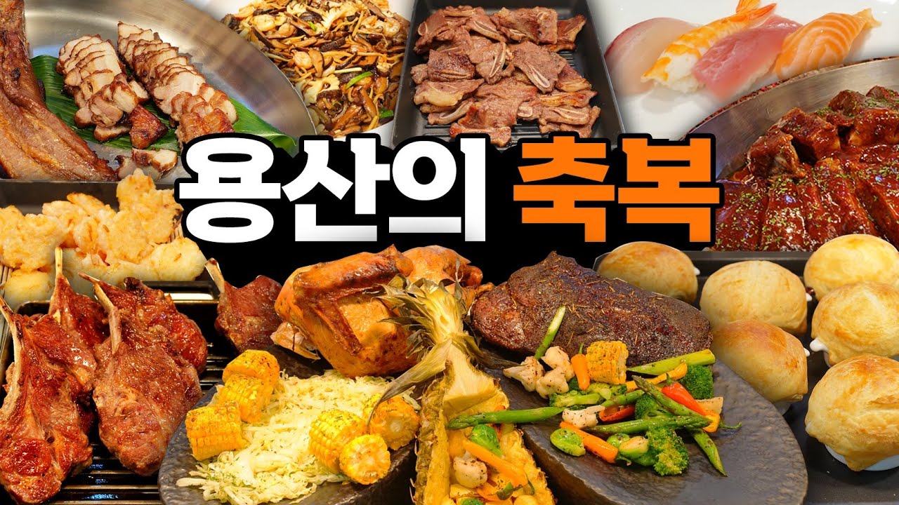 용산역에 새로 생긴 미들급 가성비 뷔페