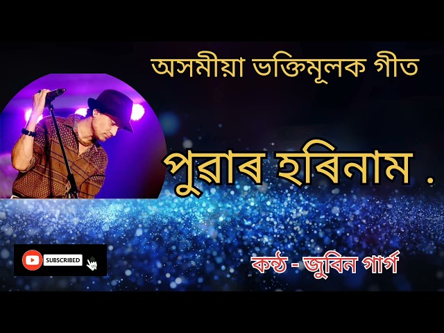 Puwar Horinam/ Assamese Bhakti Geet//Zubeen Garg//অসমীয়া ভক্তিমূলক গীত। পুৱাৰ হৰিনাম। জুবিন গাৰ্গ। class=