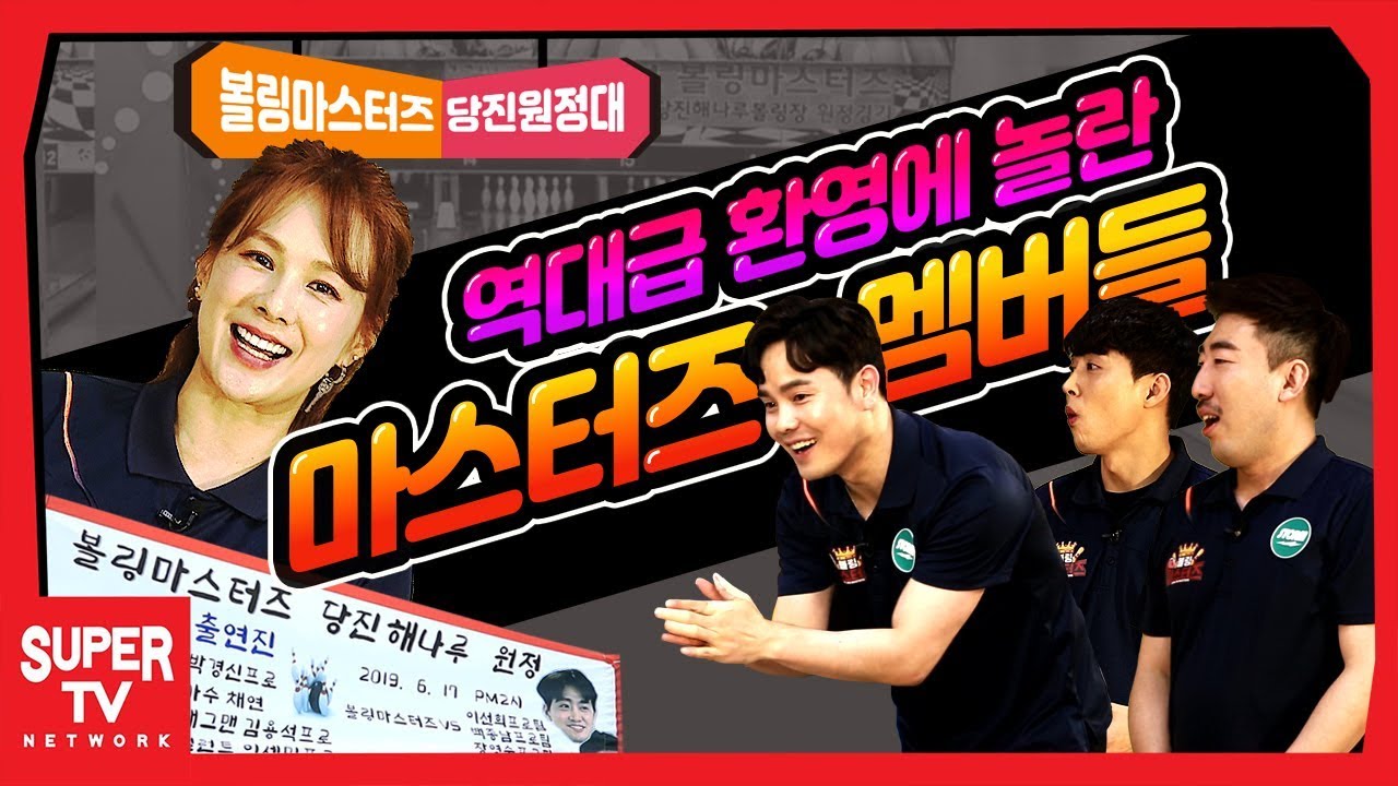 볼링마스터즈 당진원정대! 국빈급 환영을 받은 사연은?