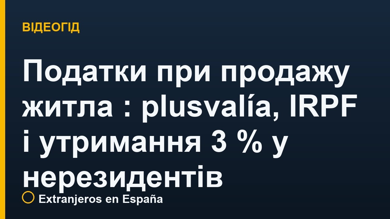Податки при продажу житла в Іспанії: plusvalía, IRPF і утримання 3 % у нерезидентів