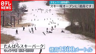 【初滑り】気温が高く予定より1週間遅れ…スキー場オープンに「最高です」　群馬・沼田市