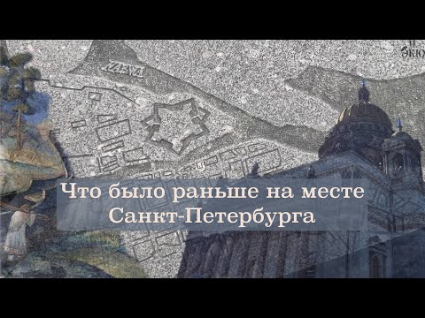 Что было раньше на месте Санкт Петербурга? На месте какого города Петр Первый построил столицу.