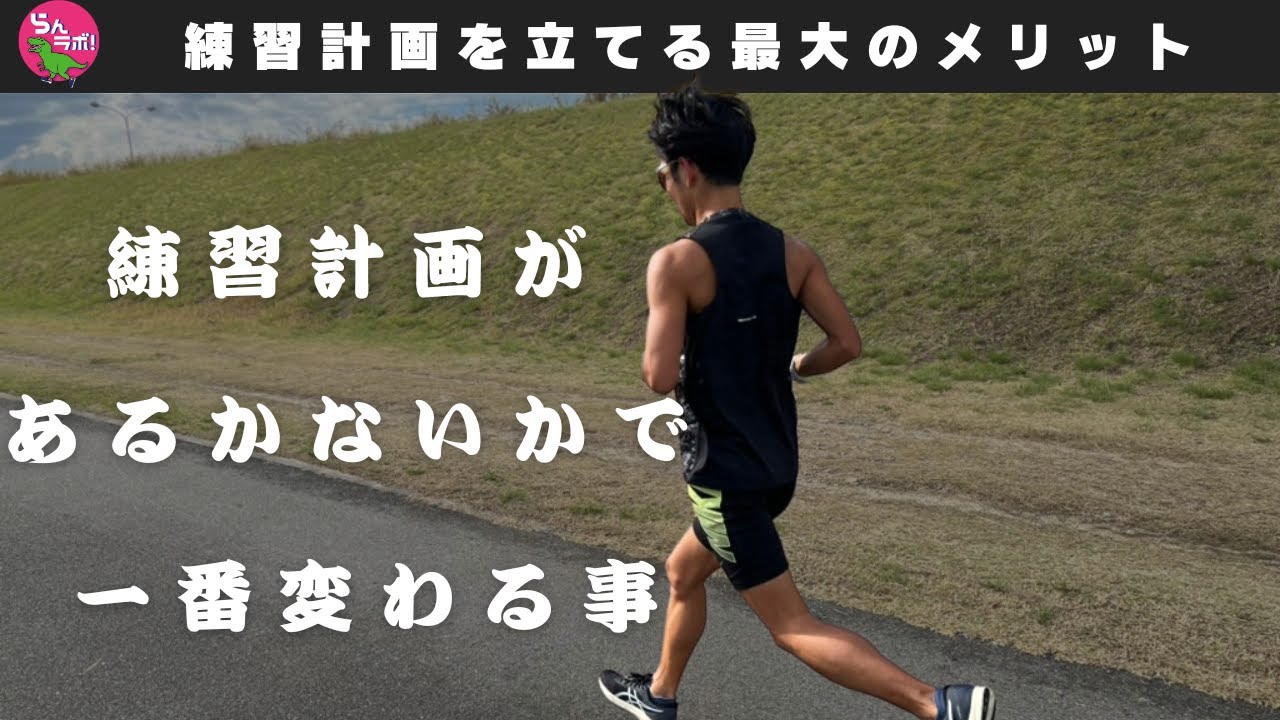 練習計画を立てるか立てないかで最も変わること