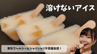 寒天で溶けないヘルシーアイス 夏のさっぱりスイーツ Youtube