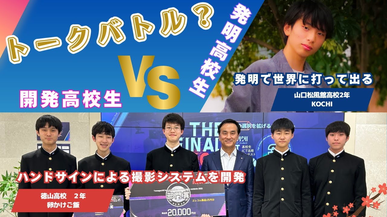 【山口県デジタルトーク】高校生発明家×IT開発高校生（やまぐち高校生ICT活用コンテスト出場）によるトークセッション
