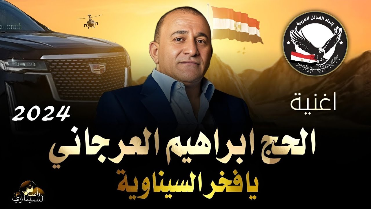 حصريآ🔥اغنية ♪ الحج ابراهيم العرجاني- يافخر السيناوية ✌️🔥|2024 الفنان باسل الدباري |توزيع تايجر #ترند