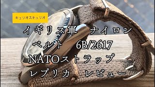 【商品レビュー】キュリオスキュリオ　イギリス軍　ナイロンベルト　6B/2617　NATOストラップ　レプリカ