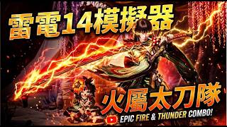 《魔物獵人：旅人》火屬太刀隊介紹｜雷電模擬器 14 設定分享｜SHOTDOWN