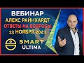 Smart &#39; Ultima вебинар 13.11.2023 Пожизненное вознаграждение от Smart Blockchain. Ответы на вопросы