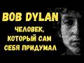 Bob Dylan: Человек, который сам себя придумал