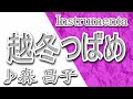 越冬つばめ/森昌子/instrumental/歌詞/ETTOU TSUBAME/Masako Mori