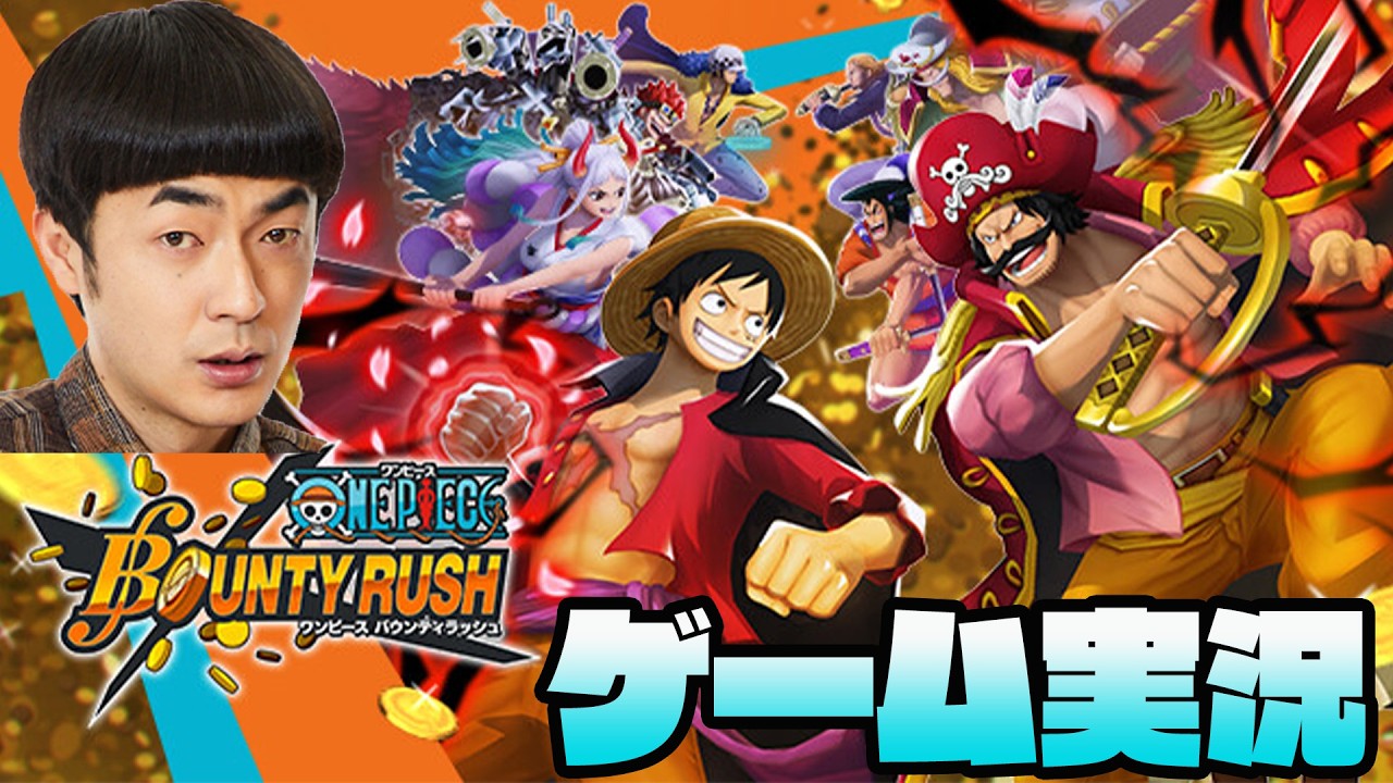 たくろう赤木裕　ONE PIECE バウンティラッシュ　ゲーム配信！！