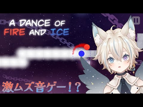 【 A Dance of Fire and Ice 】VSingerだったら音ゲーも出来るはず 【 #せうくんのあそびば / 天使セウ 】