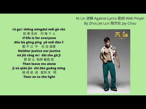 Jay chou - Ni Lin 逆鳞 Against Lyrics 歌詞 With Pinyin & English (cover song)
