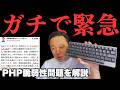 高市のPHP騒ぎより深刻。インドの認証局から秘密鍵が流出し、HTTPSの鍵が意味を失った【菅野完氏 政治解説切り抜き】