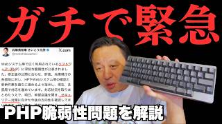 【ガチで緊急動画】PHPの脆弱性をめぐるニュース。高市早苗も斎藤元彦も全く分かっていない、われわれ一般人が今すぐやるべきこと【菅野完氏 政治解説切り抜き】