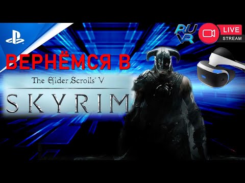 Видео: ЗАЦЕНИМ Skyrim VR PSVR