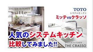 キッチンリフォーム｜TOTO『ミッテ』VS『ザ ・クラッソ』｜大人気のシステムキッチンを比較してみました！