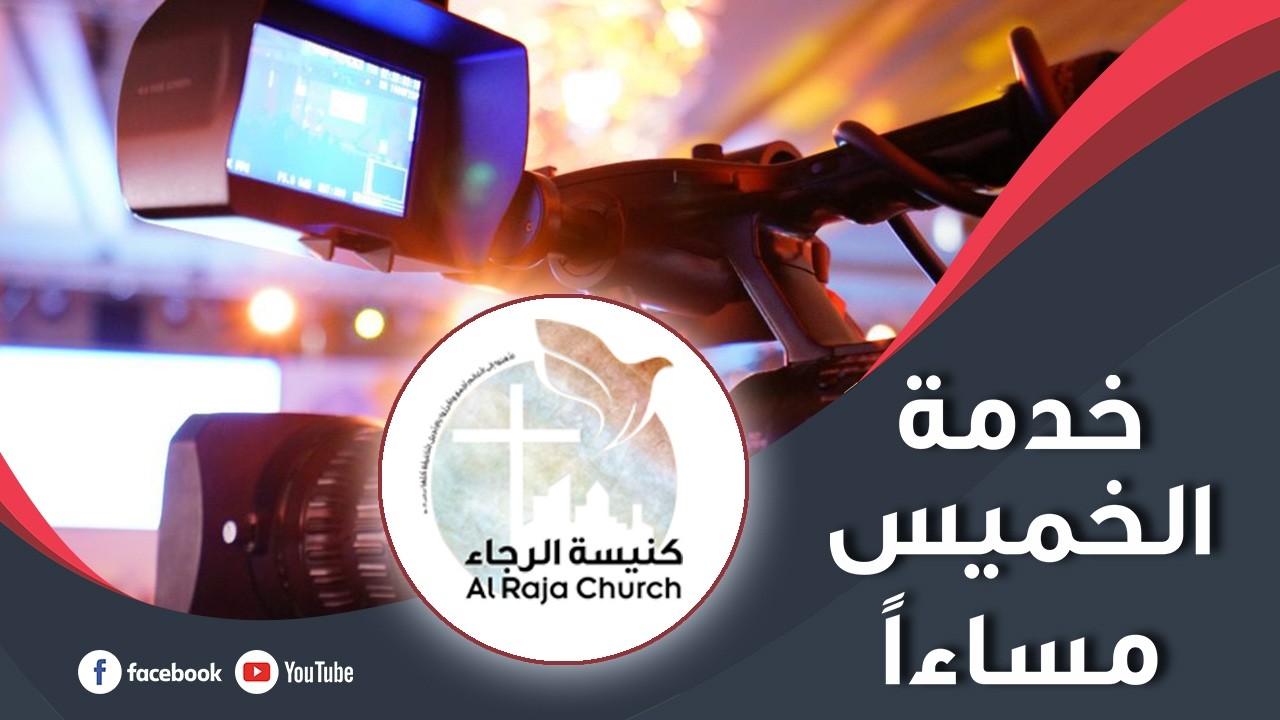 الدكتور عصام عميش - إجتماع الخميس مساءً - لنحافظ على المحبة الأولى - 12-02-2026