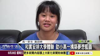 1090828 和實安排大學體驗課程 助小高一構築夢想藍圖