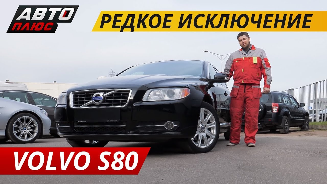 ⁣Простой и надежный Volvo S80 | Подержанные автомобили