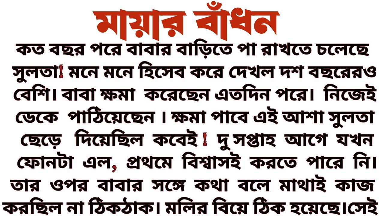 #মায়ার_বাঁধন॥ হৃদয়স্পর্শী বাস্তবিক গল্প॥ Audio short story.... 
