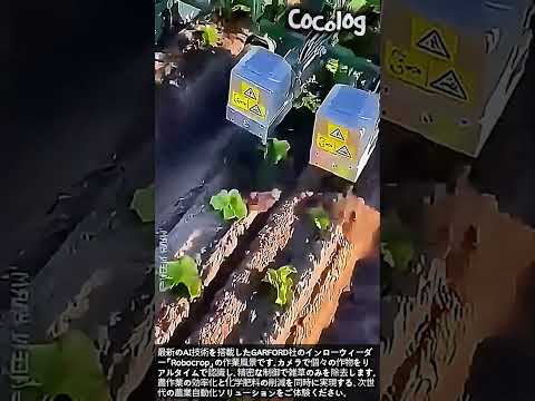【最新農機】AIが雑草だけを狙い撃ち！Robocropの作業プロセス #worker #process #smartfarming #innovation #agritech