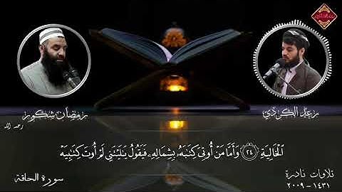 سورةتي (الحاقة) بةصوتي م. رمضان شكور باشان بةصوتي رعد الكردي.